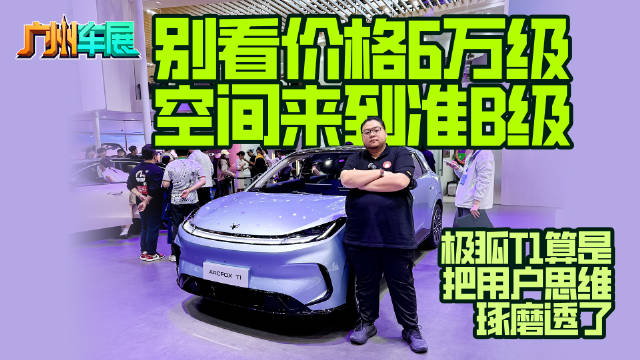 别看价格6万级，空间来到准B级，极狐T1算是把用户思维琢磨透了