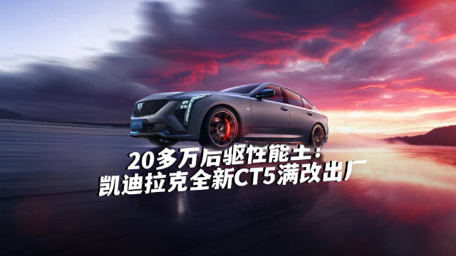 20多万后驱性能王！凯迪拉克全新CT5满改出厂