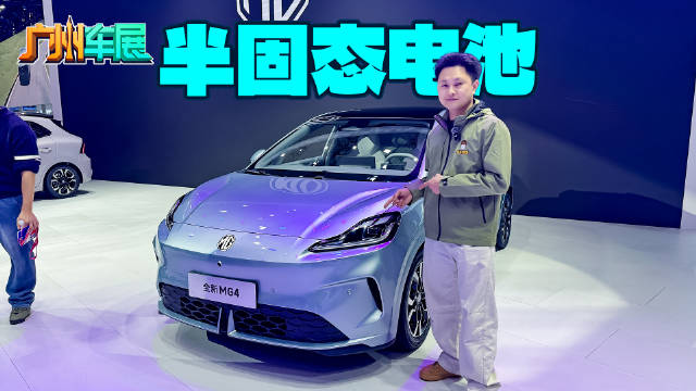 半固态安芯版亮相，全新MG4要做纯电两厢“天花板”？