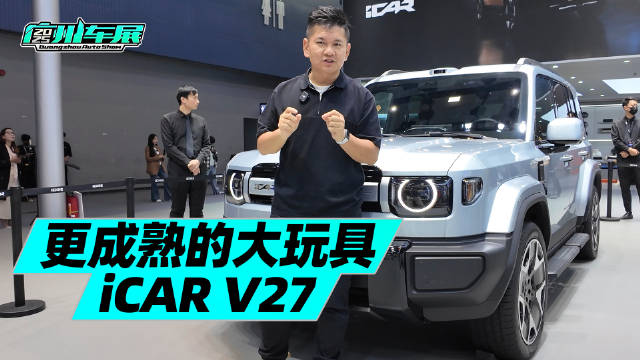 iCAR V27亮相广州车展，四驱增程方盒子设计引关注