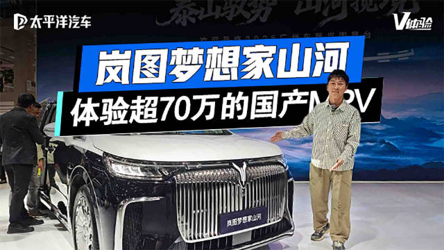 国产MPV卖70万？实拍岚图梦想家山河版，后排体验值30万！