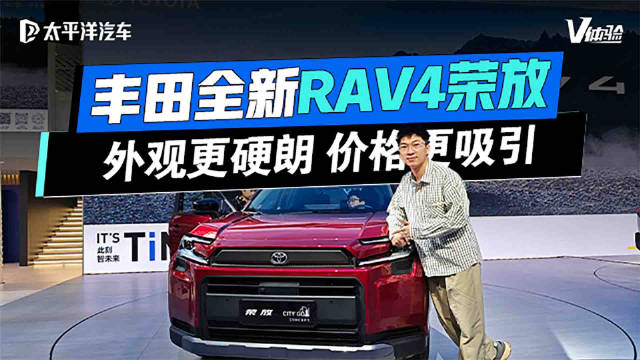 丰田新RAV4荣放亮相！不到16万能买到硬核SUV？