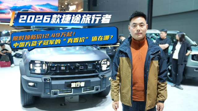 限时焕新12.49万起 2026款捷途旅行者 中国方盒子冠军真香何在？