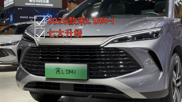 2025广州车展：2026款宋L DM-i实现七大升级，重新定义中级SUV价值标杆