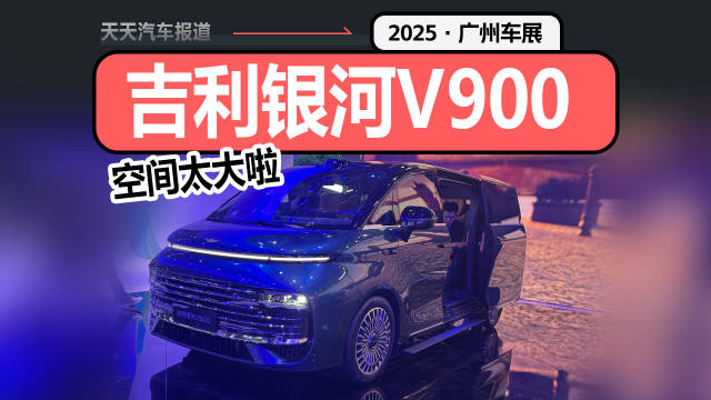 吉利银河V900，尺寸比MEGA还大的MPV？