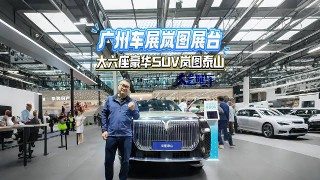 广州车展岚图展台 大六座豪华SUV岚图泰山