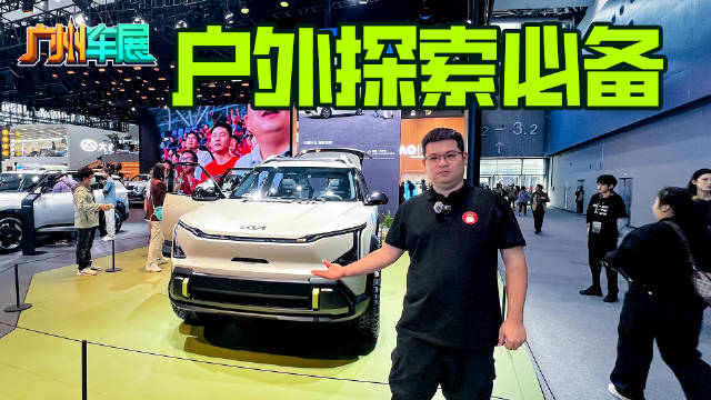 视频：让你随时脱离城市喧嚣 起亚EV5 Weekender概念车为探索者而来