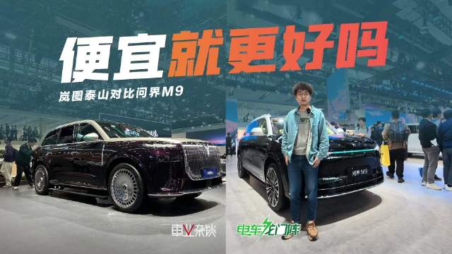 广州车展实拍岚图泰山对比问界M9，贵有贵的道理