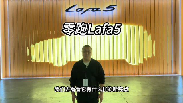 10.58万起，零跑Lafa5都有哪些新看点？