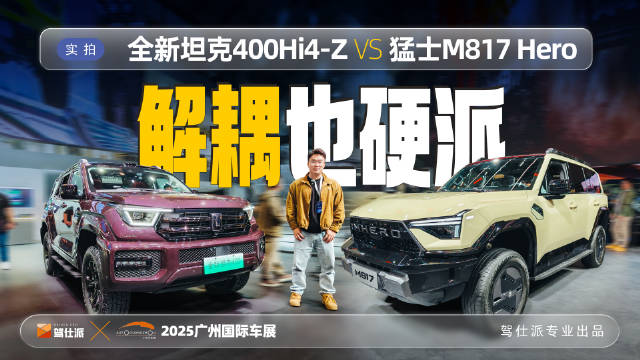 视频：2025广州车展猛士M817 HERO对决坦克400Hi4-Z