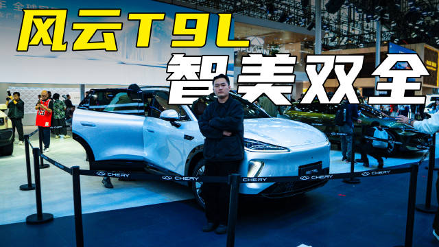 智美双全，大五座SUV风云T9L亮相广州车展