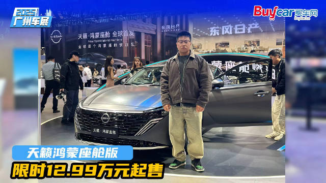 全球首款鸿蒙座舱燃油车天籁上市，限时12.99万起