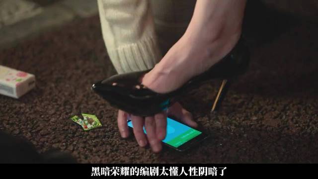 韩剧黑暗荣耀编剧剖析人性阴暗面，真有钱与装有钱引热议