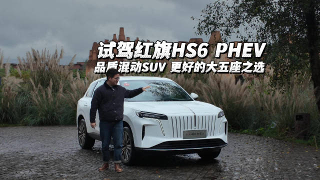 试驾红旗HS6 PHEV：品质混动SUV 更好的大五座之选
