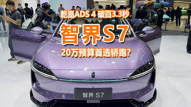 视频：广州车展实拍智界S7：智能全面加强，20万预算必入款？
