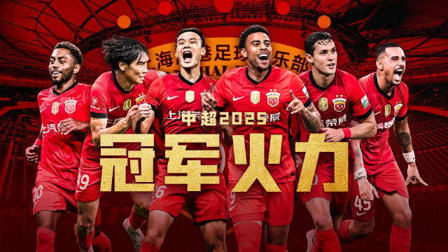 上海海港2025赛季中超夺冠，实现三连冠