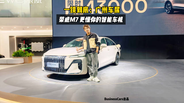 一镜到底，广州车展荣威M7，更懂你的智能车机