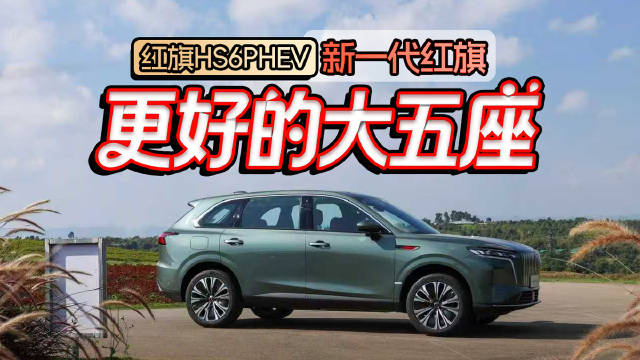 红旗HS6PHEV: 新一代红旗 ，更好的大五座