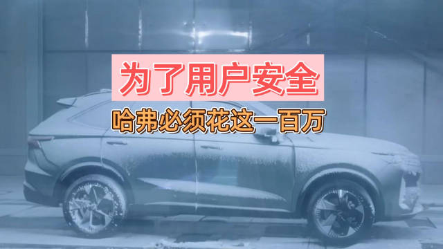 哈弗赵永坡：完整的环境周期测试不止100万！