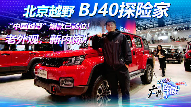 老外观，新内饰！北京越野BJ40探险家，“中国越野”爆款已就位！