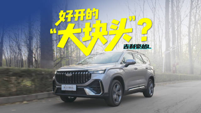 预售9.39万起，吉利豪越L重新定义家用：好开的“大块头”？