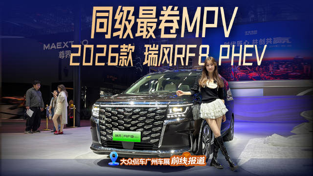 视频：广州车展直击，好看又好坐的瑞风RF8，新晋卷王你确定不get一下？