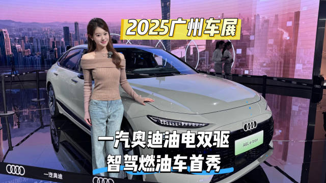2025广州车展一汽奥迪油电双驱智驾燃油车首秀