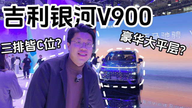 吉利银河V900，三排皆C位？豪华大平层？