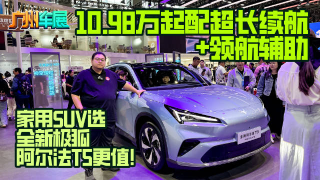 10.98万起配超长续航＋领航辅助，家用SUV选全新极狐阿尔法T5更值！
