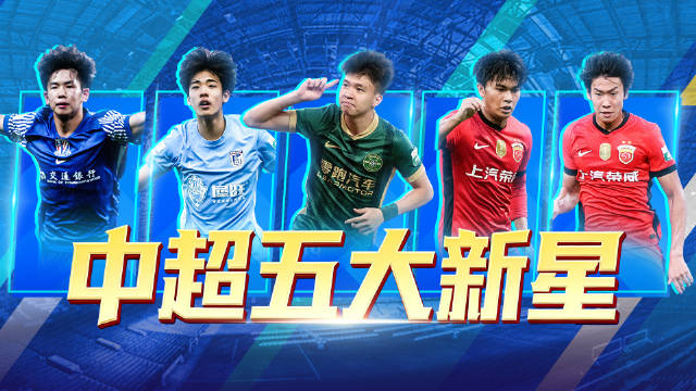 2025赛季中超5大新星，王钰栋，刘诚宇、蒯纪闻、朱鹏宇、李新翔入围