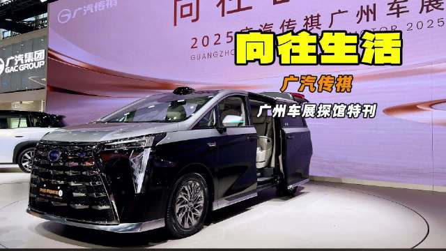 向往的生活 无里程焦虑 广汽传祺携向往全系列车型亮相广州车展