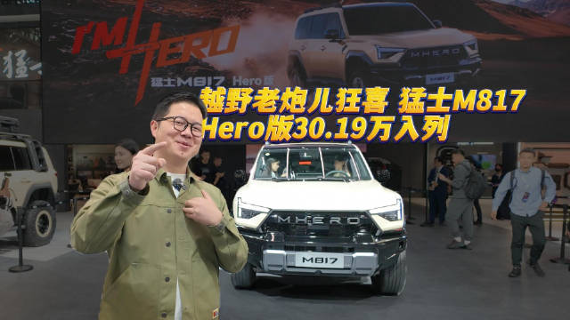 越野老炮儿狂喜！猛士M817 Hero版30.19万入列