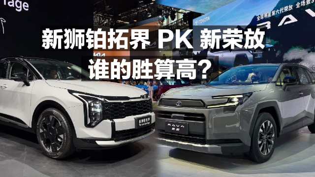 新狮铂拓界PK新荣放，谁的胜算更高？