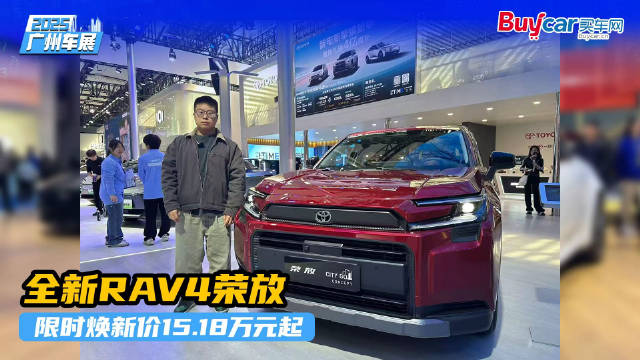 颜值焕新，实力更“升”一筹，全新RAV4荣放限时焕新价15.18万元起
