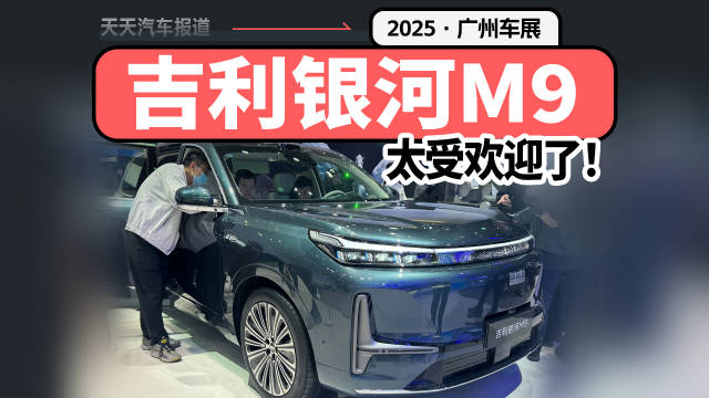广州车展看吉利银河M9，凭啥卖这么好？