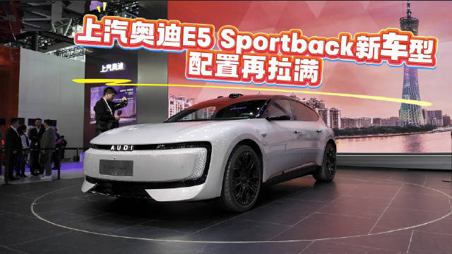 上汽奥迪E5 Sportback新车型，配置再拉满