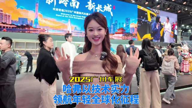 2025广州车展哈弗全球用户破千万，1-10月销量增61.67万辆