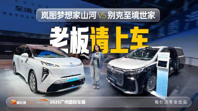 岚图梦想家山河与别克至境世家角逐豪华MPV巅峰