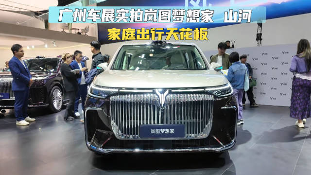 广州车展实拍岚图梦想家 山河 家庭出行天花板