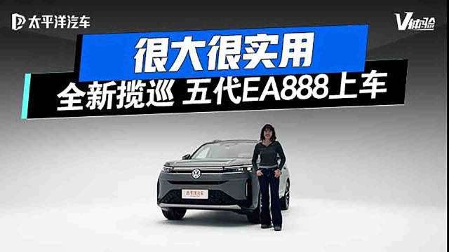 大众全新揽巡实测！第五代EA888+超大空间，20万级真香？