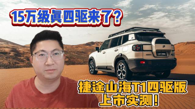 15万级真四驱来了？捷途山海T1四驱版上市实测！