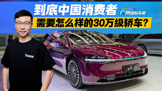 享界S9亮相车展！中国消费者，到底需要怎样的30万级轿车？