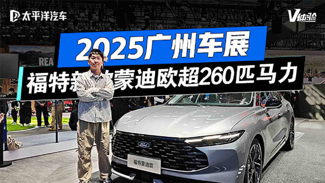 福特全新蒙迪欧亮相！外观/内饰全面升级，B级车王炸？