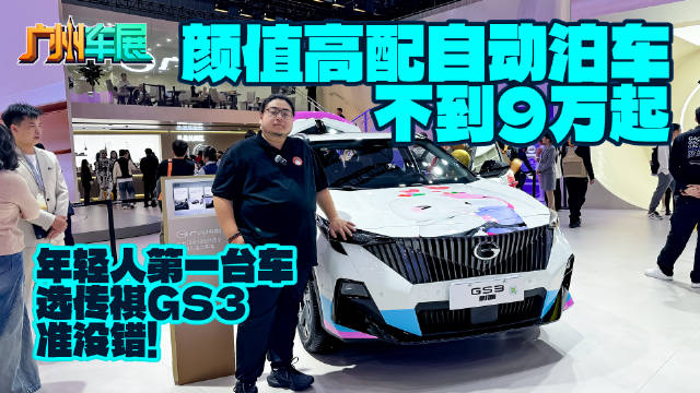颜值高配自动泊车不到9万起，年轻人第一台车选传祺GS3准没错！