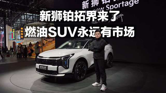 新狮铂拓界来了 燃油SUV永远有市场！
