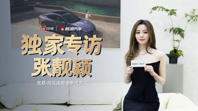 在东风日产天籁·鸿蒙座舱全新代言人