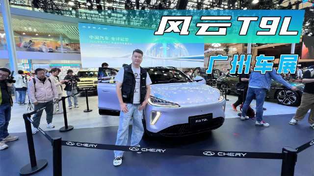风云T9L正式亮相广州车展，并不是只大一点！