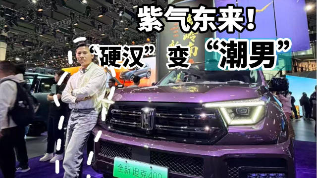 紫气东来！坦克400“硬汉”变“潮男”