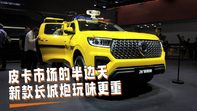 皮卡市场的半边天，新款长城炮玩味更重