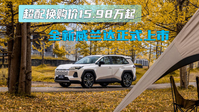 超配换购价15.98万起 全新威兰达正式上市